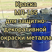 Фарба МЛ-165 для фарбування металевих поверхонь, 50 кг