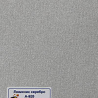 Рулонні штори Тканина Люмініс Срібло А-920