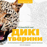 Трианімалз. Розмалюй нас. Дикі тварини. Ілюстратор - Хоуп Літл, Четін Кен Карадуман (ЖОРЖ)