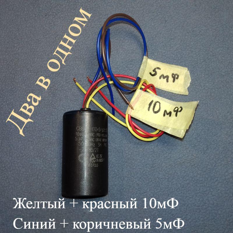 Конденсатор CBB-60 для напівавтомат на 5+10 мікрофарад (дві ємності в одному корпусі)