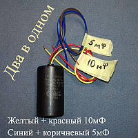 Конденсатор CBB-60 для полуавтомат на 5+10 микрофарад (две ёмкости в одном корпусе)