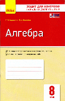 8 клас Алгебра Контроль навчальних досягнень Корнієнко Т. Л. Фіготіна В. І. Ранок