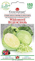 Капуста Веденсвіль, 150шт. (середньостигла)