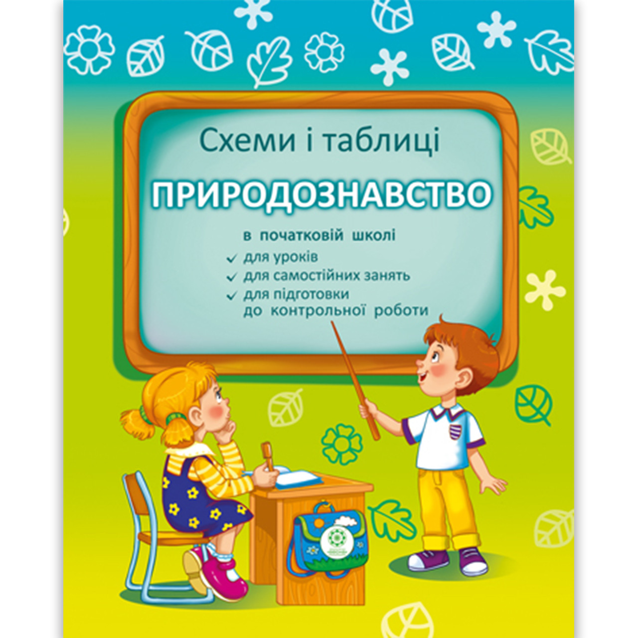 Схеми і таблиці Природознавство в початковій школі Авт: Мещерякова К. Вид: Весна