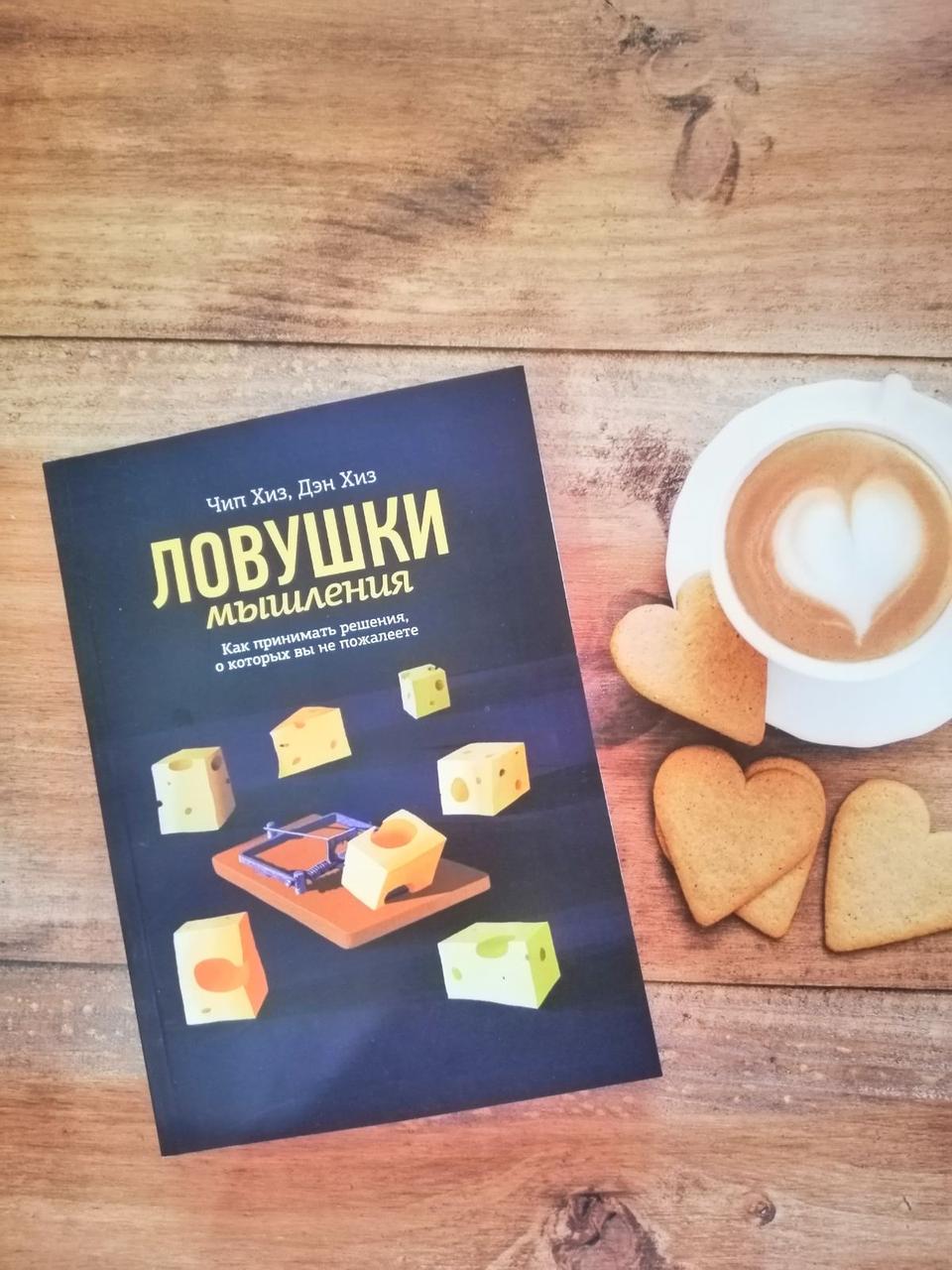 Пастки мислення. Як приймати рішення, про які ви потім не пошкодуєте. Чип Хиз, Ден Хіз