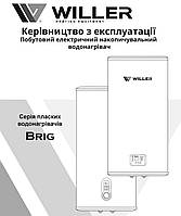 Willer Brig — серія пласких водонагрівачів: інструкція та встановлення