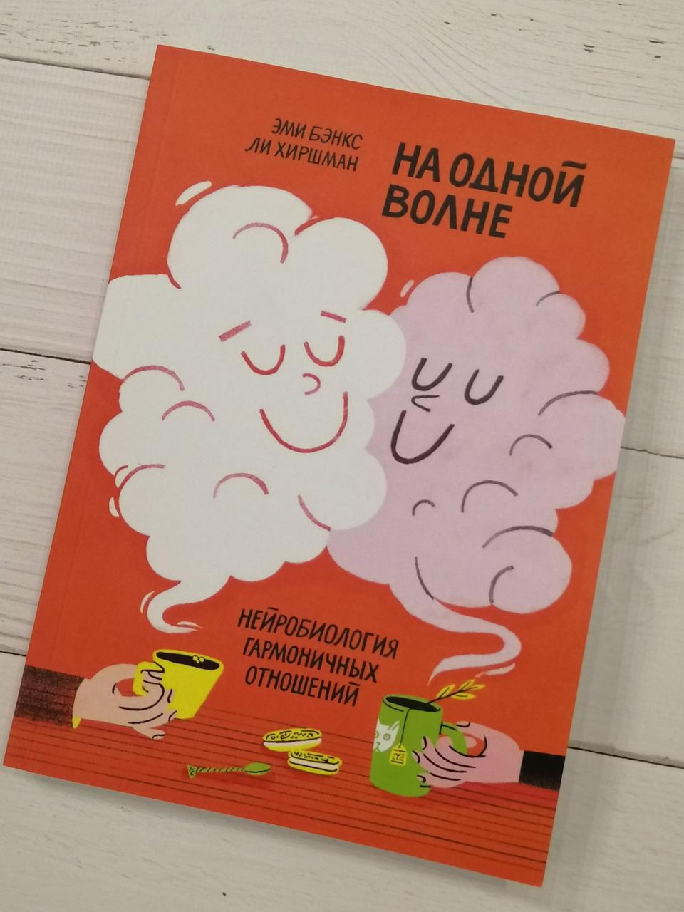 На одній хвилі. Нейробіологія гармонійних відносин. Емі Бенкс, Лі Хіршман