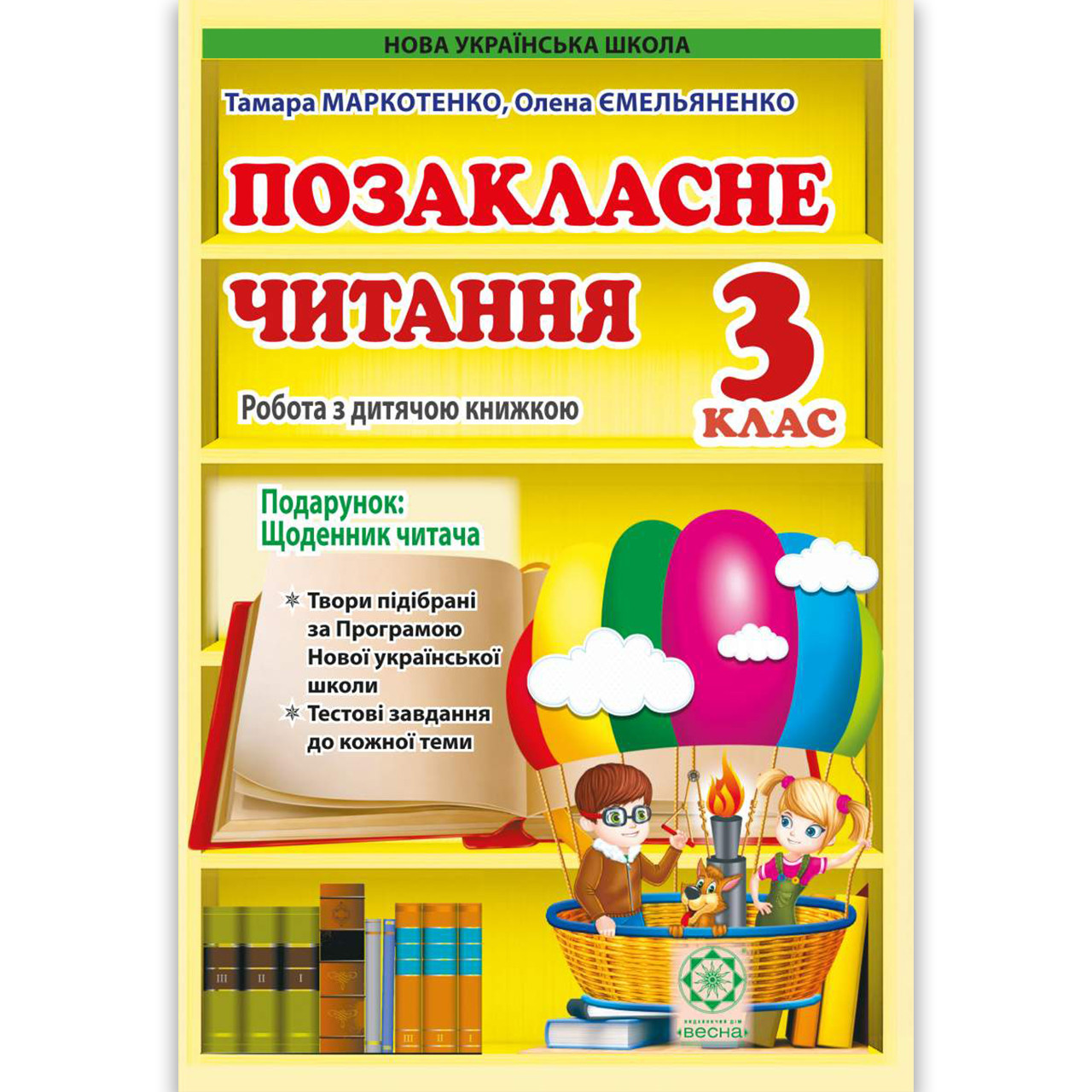 Позакласне читання 3 клас Авт: Маркотенко Т. Вид: Весна