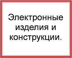 Електронні вироби і конструкції