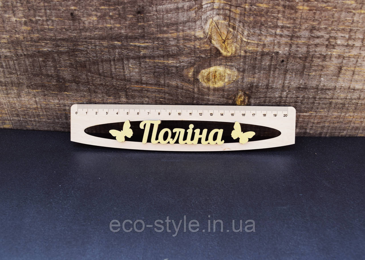Іменна лінійка 20 см,  лінійка з іменем, подарунок до школи, подарунок першокласнику, подарунок на День знань, фото 1