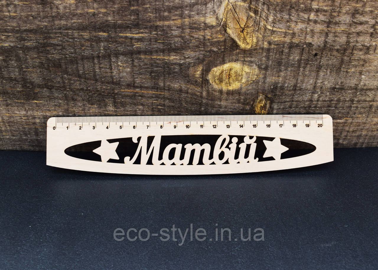 Іменна лінійка на свято, лінійка з іменем, подарунок до школи, подарунок першокласнику, подарунок на День знань, іменна лінійка, фото 1