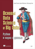 Книга Основи Data Science і Big Data. Python і наука про даних. Автор - Сильний Д., Мейсман А., Алі М.