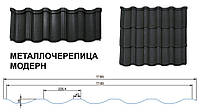 Металочерепиця Modern (Модерн) ArcelorMittal 0,5 Ral 7024