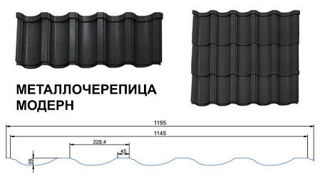 Металочерепиця Modern (Модерн) ArcelorMittal 0,5 Ral 7024, фото 2