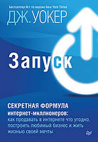 Книга Запуск! Быстрый старт для вашего бизнеса. Автор - Уокер Д.