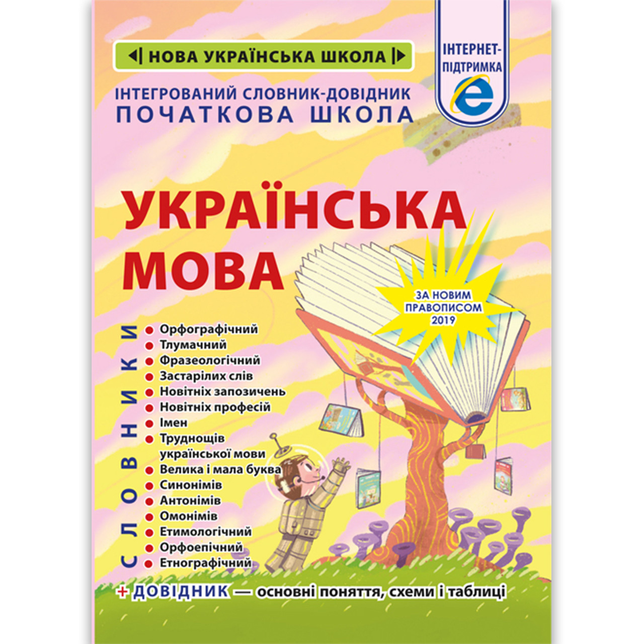 Інтегрований словник-довідник Українська мова Початкова школа Авт: Співак Т. Вид: Весна