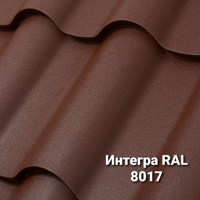 Металочерепиця Интегра 0,5 мм RAL 8017 MAT (Arcelor Mittal)