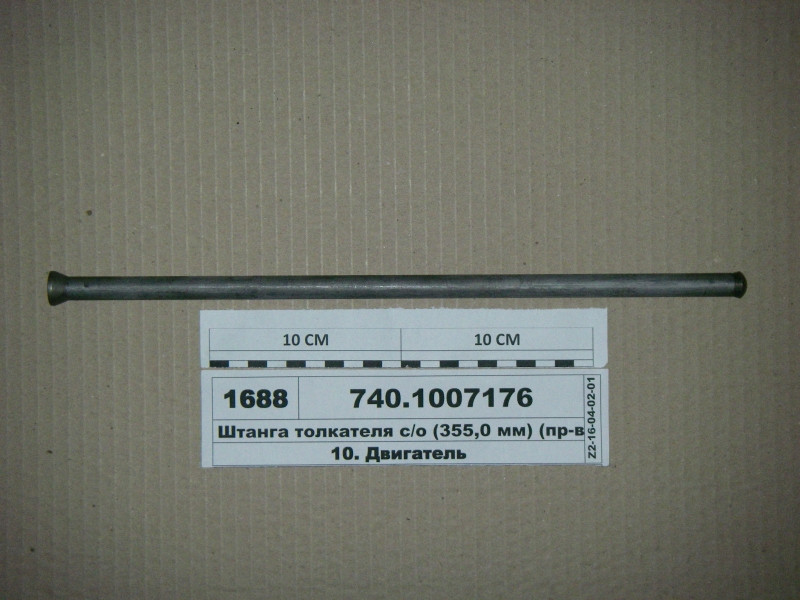 Штанга штовхача з/о (355,0 мм) (вир-во КАМАЗ) 740.1007176
