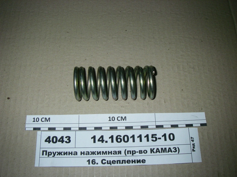Натискна Пружина (пр-ва КАМАЗ) 14.1601115-10