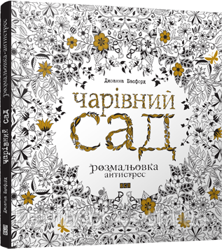 Антистрес-розмальовка Чарівний сад