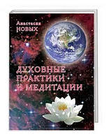 Анастасія нових «Духові практики та медитації»