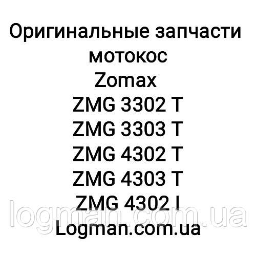 Запчасти на мотокосу ZOMAX ZMG 3302,3303,4302,4303 T/I