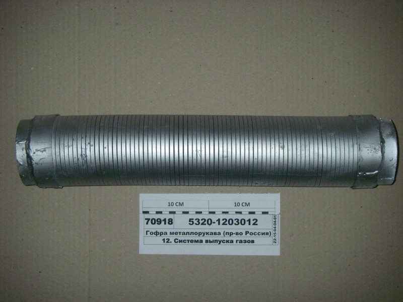 Металорукав (гофра) без трійника (Н.Челни) 5320-1203012