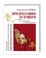 Анастасія Нових «Припоказання майбутнього і правда про минуле і сьогодення»