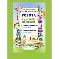 Папка для позакласного читання Класна бібліотека 1 клас Авт: Джежелей О. Вид: Весна