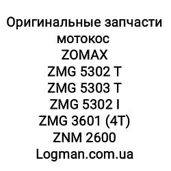 Запчасти на мотокосу ZOMAX ZMG 5302,5303,3601,2600 T/I