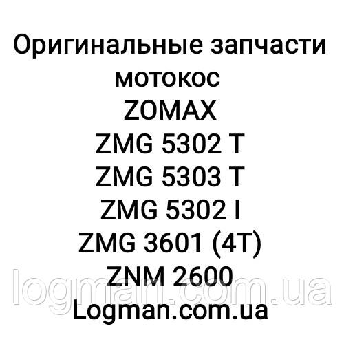 Запчасти на мотокосу ZOMAX ZMG 5302,5303,3601,2600 T/I