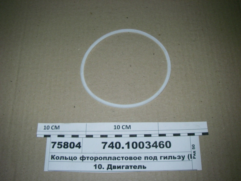 Кільце фторопластовою КАМАЗ (Н.Челни) 740.1003460