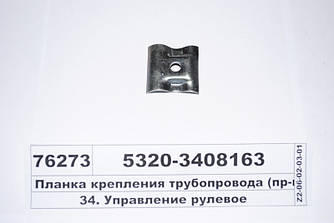 Планка кріплення трубопроводу (пр-во КАМАЗ) 5320-3408163