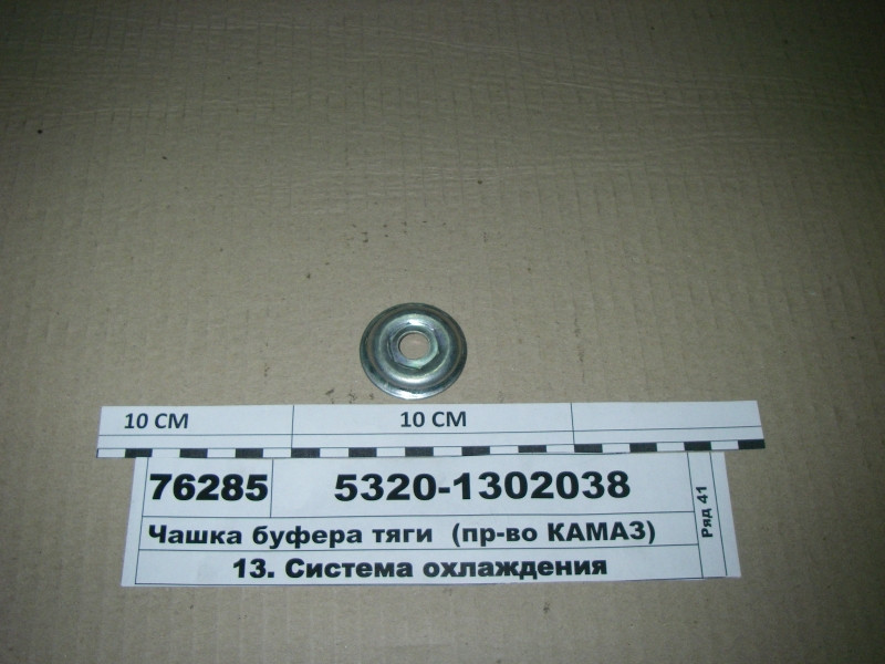Чашка буфера тяги (вир-во КАМАЗ) 5320-1302038