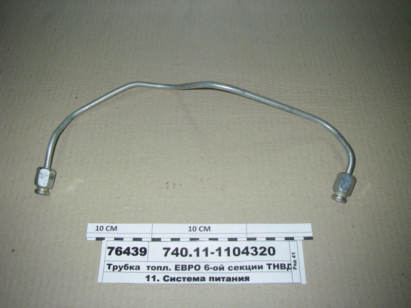 Трубка палив. ЄВРО 6-ій секції ПНВТ (пр-во КАМАЗ) 740.11-1104320