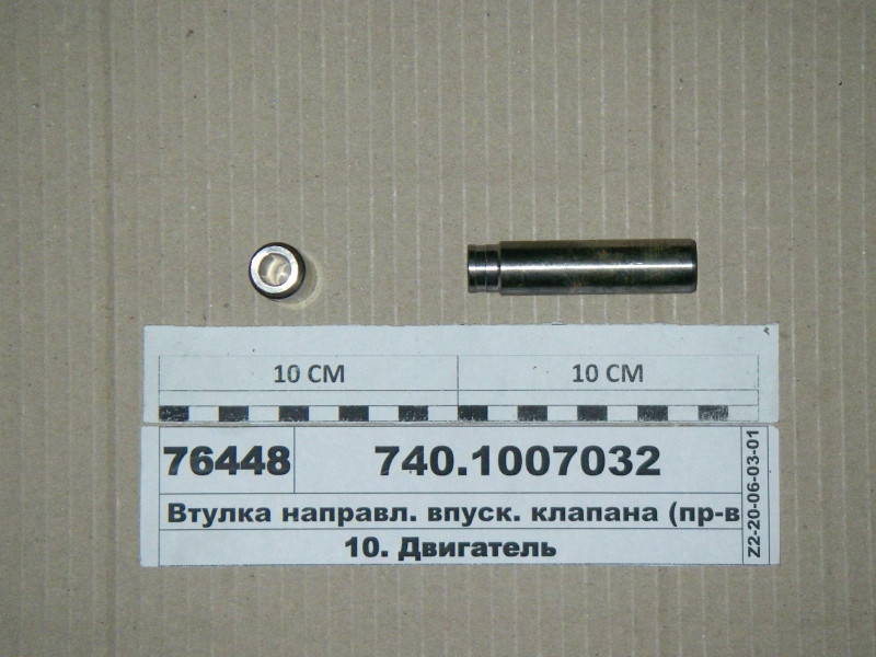 Втулка направляє. впуск. клапана (вир-во КАМАЗ) 740.1007032