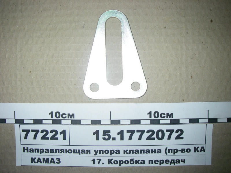 Напрямна упору клапана (вир-во КАМАЗ) 15.1772072