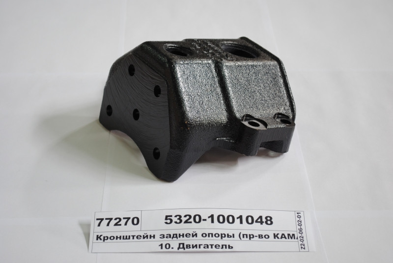 Кронштейн задньої опори (вир-во КАМАЗ) 5320-1001048