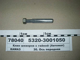Клин шкворня з гайкою (ЛТЗ) 5320-3001025+1/61015
