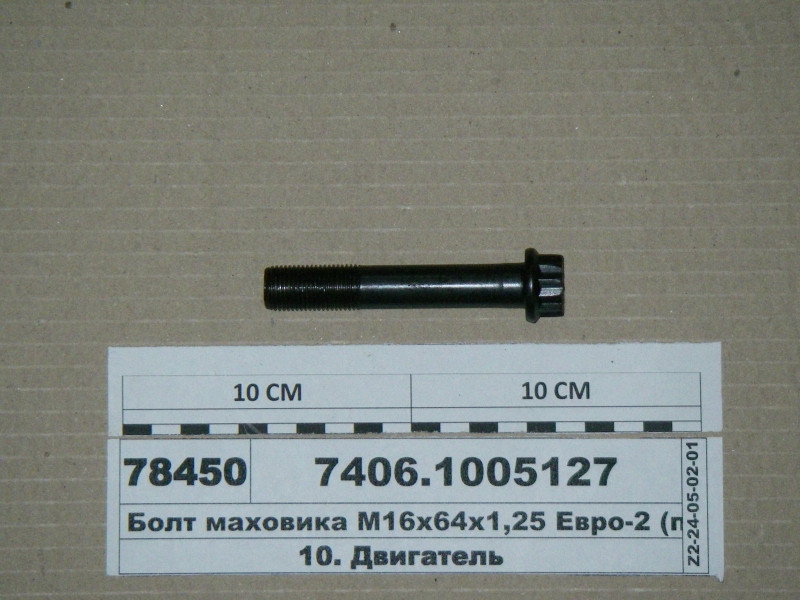 Болт маховика М16х64х1,25 Євро-2 (вир-ва КАМАЗ) 7406.1005127