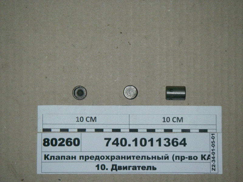 Клапан запобіжний (вир-во КАМАЗ) 740.1011364