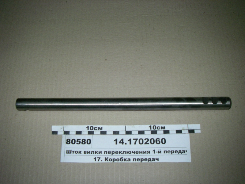 Шток вилки 1-ї передачі і з/ходу L=360мм (пр-во КАМАЗ) 14.1702060