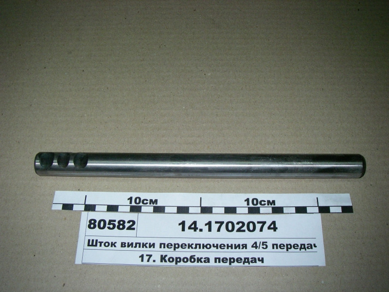 Шток вилки 4/5 передач L=290мм (пр-во КАМАЗ) 14.1702074