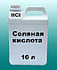 Соляна кислота 14.8% 5 л розчин від Дніпро АЗОТ, фото 2