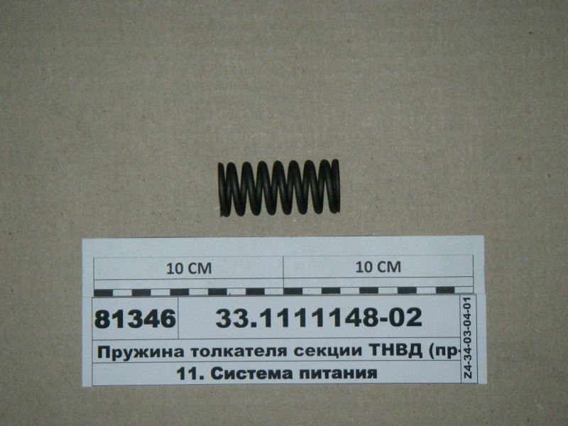 Пружина штовхача секції ПНВТ (пр-во ЯЗТА) 33.1111148-02