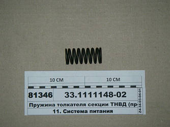 Пружина штовхача секції ПНВТ (пр-во ЯЗТА) 33.1111148-02