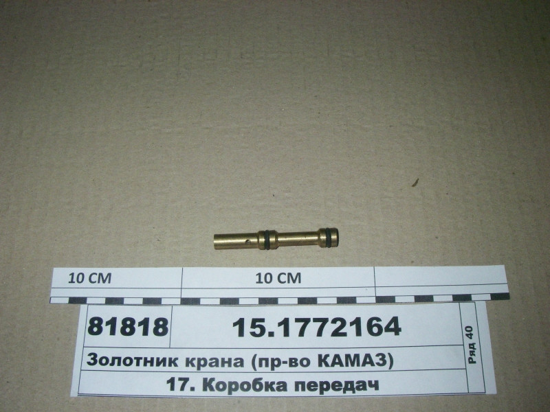 Золотник крана (пр-во КАМАЗ) 15.1772164