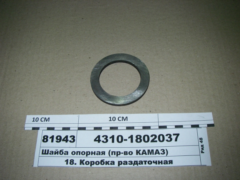Шайба опорна (пр-во КАМАЗ) 4310-1802037