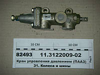 Кран управления давлением в шинах (ПААЗ) 11.3122009-02
