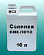 Соляна кислота 14,8 % 25 літрів, фото 3